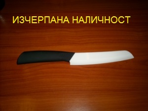 голям керамичен нож
